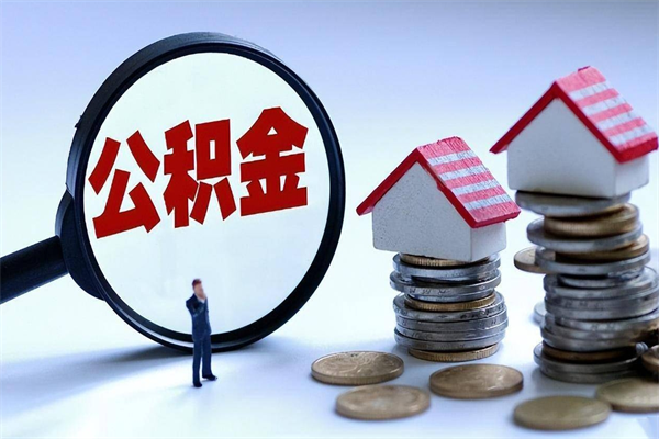 湛江离开后多久可以提出公积金（湛江住房公积金离职提取条件）