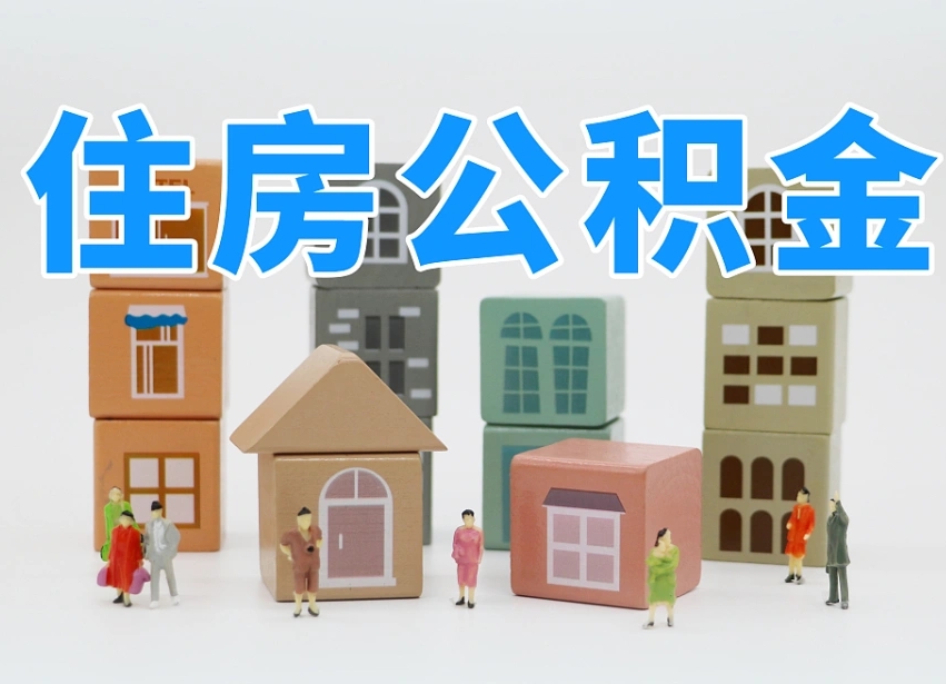黄南找人代取公积金8000可以取吗（黄南中介怎么给你套公积金）