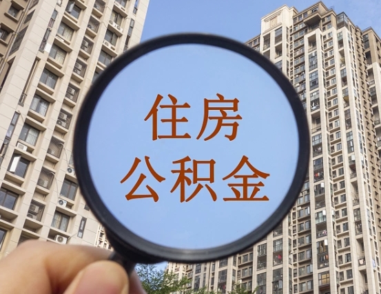 黄南找人把公积金提取出来安全吗（黄南找人提公积金有什么影响）